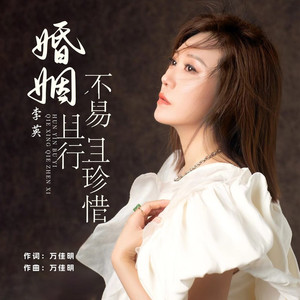 婚姻不易且行且珍惜