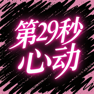 "第29秒心动"R&B Type Beat