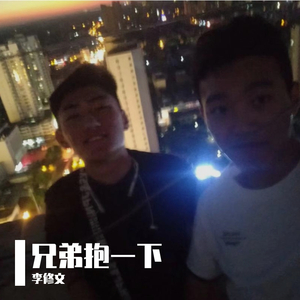 兄弟抱一下2020（翻自 鸿雁组合）