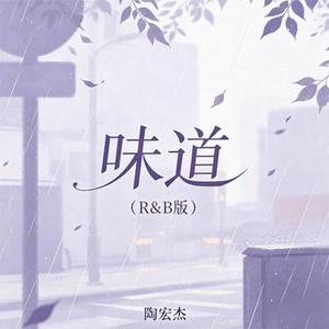 味道 (R&B版）