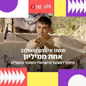 אחת ממיליון (מיוחד למצעד הישראלי השנתי תשפ"ה)