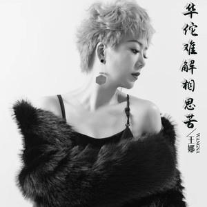 华佗难解相思苦