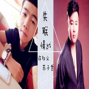 许邦义-失联情意&amp;苏子哲