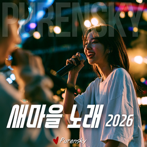 새마을 노래 2026