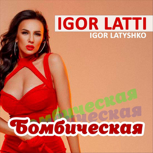 Бомбическая