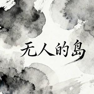 无人的岛