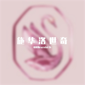 施华洛世奇 伴奏