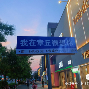 你知道，我在章丘很想你