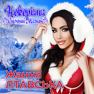 Новорічна (Сніжний Магнат)
