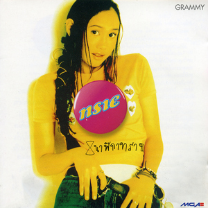 เพราะอะไร