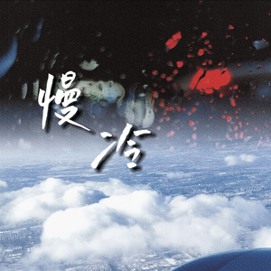 慢冷（翻自 梁静茹）