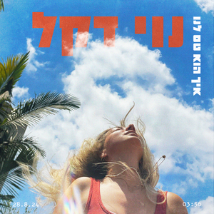 איך הוא טס לנו