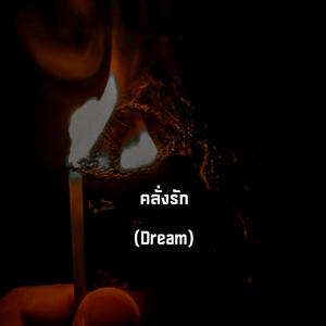 คลั่งรัก (Dream)