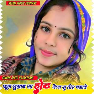 फूल गुलाब सा होठ नैणा सु तीर चलावे