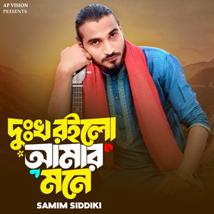 দুঃখ রইলো আমার মনে