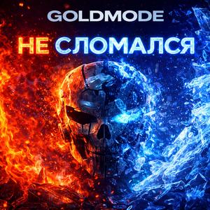 НЕ СЛОМАЛСЯ
