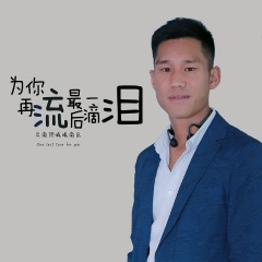 为你再流最后一滴泪 (DJ光波版)