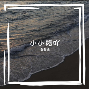 把回忆拼好给你（DJ）