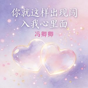 你就这样出现闯入我心里面