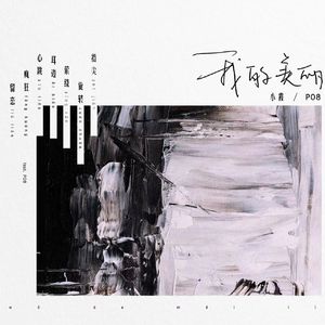 我的美丽feat.P08（Liencs&Vincent Booltg）