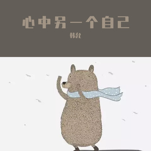 心中的另一个自己_婔囍