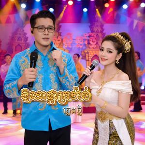 ឱណាផ្កាក្រវ៉ាន់ (ភ្លេងថ្មី)