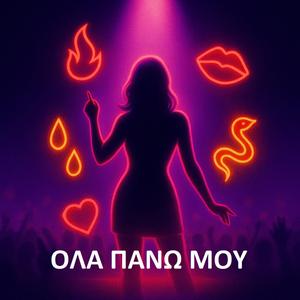 ¨Ολα πάνω μου (feat. Μυροφόρα Σ.)
