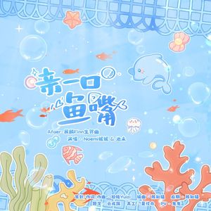 亲一口鱼嘴 伴奏