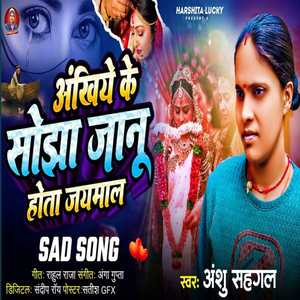 Akhiye Ke Sojha Janu Hota Jaymal