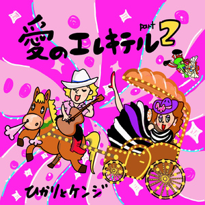 愛のエレキテルPart２