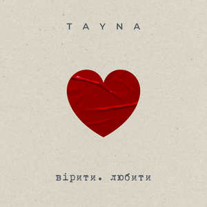 вірити. любити