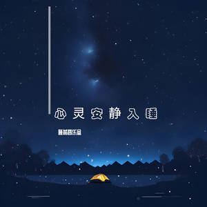 心灵安静入睡 (伴奏)