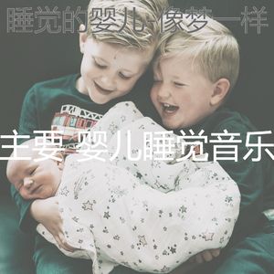 镇定宝宝-背景音乐