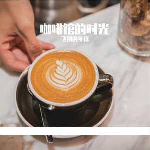 咖啡馆的时光-整曲