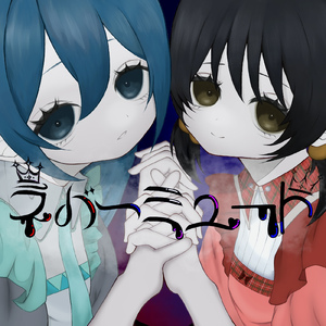 ネバーミュート (feat. 歌愛ユキ & 初音ミク)