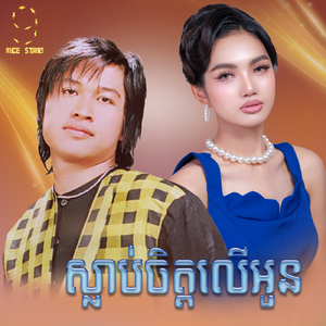 ស្លាប់ចិត្តលើអូន