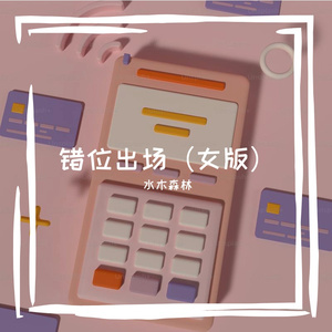 错位出场（女版）