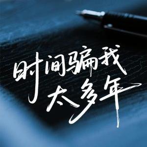 时间骗我太多年