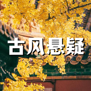 古风恐怖悬疑