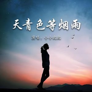 天青色等烟雨