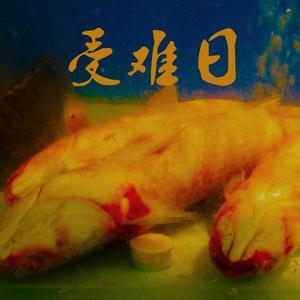 受难日