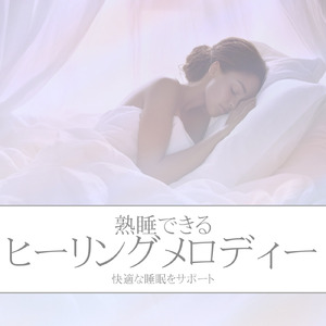 ヒーリング-心が落ち着く音楽-