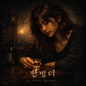 한 병 더