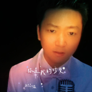 你是我的珍宝 混音.wav