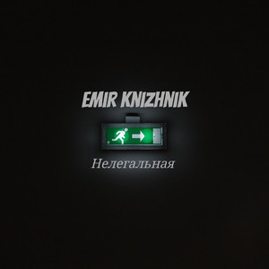 Нелегальная