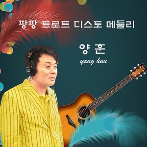 못난놈 (Cover Ver.)