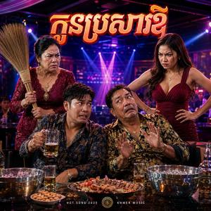 កូនប្រសារឪ