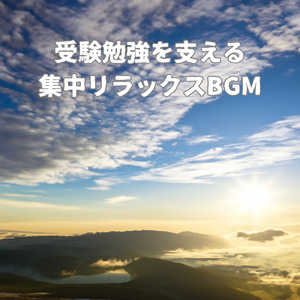 頭がスッキリ！集中力アップ音楽