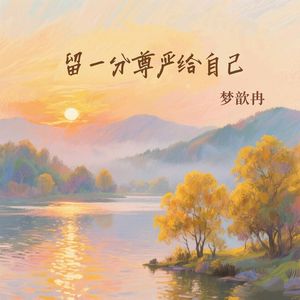 爱自己生活才美丽