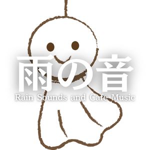 リラックスできる音楽と雨の音